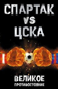Обложка книги Спартак vs ЦСКА. Великое противостояние