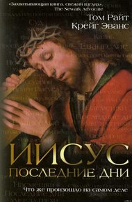 Обложка книги Иисус: последние дни. Что же произошло на самом деле