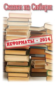 Обложка книги Сказки из Сибири (сборник)