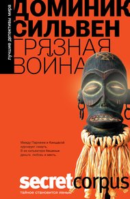 Обложка книги Грязная война