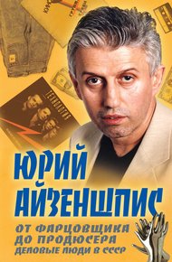Обложка книги От фарцовщика до продюсера. Деловые люди в СССР