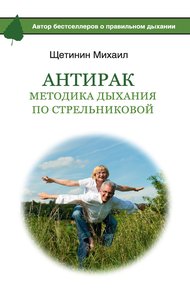 Обложка книги АнтиРак. Методика дыхания по Стрельниковой