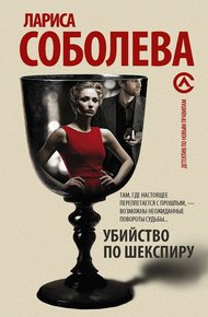 Обложка книги Убийство по Шекспиру