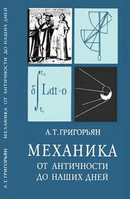 Обложка книги Механика от античности до наших дней
