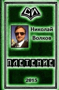 Плетение (трилогия)