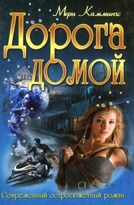 Обложка книги Дорога домой