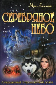 Обложка книги Серебряное небо