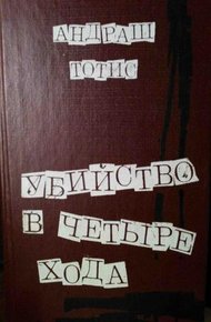 Обложка книги Убийство в четыре хода