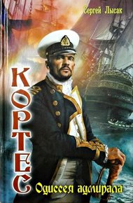 Обложка книги Одиссея адмирала