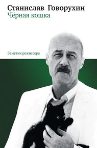 Обложка книги Чёрная кошка