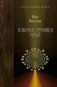 Обложка книги И тогда случится чудо