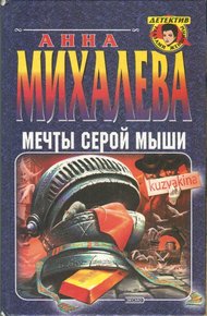 Обложка книги Мечты серой мыши