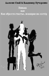 Обложка книги Как обрести счастье, невзирая на родственников