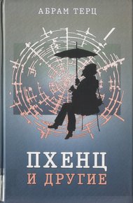 Обложка книги Пхенц и другие. Избранное