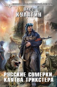 Обложка книги Русские сумерки. Клятва трикстера