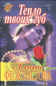 Обложка книги Тепло твоих губ