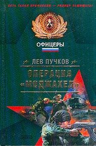 Обложка книги Операция «Моджахед»