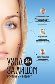 Обложка книги 30+. Уход за лицом