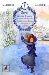 Обложка книги Дочь капитана Летфорда, или Приключения Джейн в стране Россия