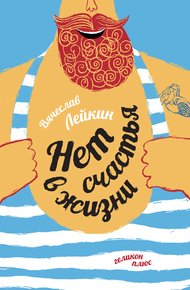 Обложка книги Нет счастья в жизни