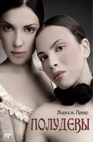 Обложка книги Полудевы
