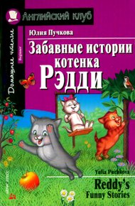 Обложка книги Забавные истории котенка Рэдди / Reddy's Funny Stories