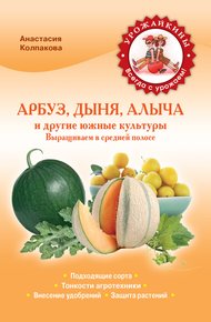 Обложка книги Арбуз, дыня, алыча и другие южные культуры