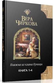 Обложка книги Княжна из клана Куницы. Тетралогия