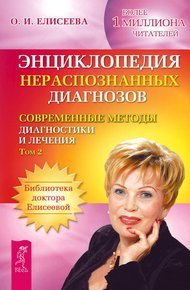 Обложка книги Энциклопедия нераспознанных диагнозов. Современные методы диагностики и лечения. Том 2