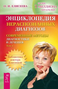 Обложка книги Энциклопедия нераспознанных диагнозов. Современные методы диагностики и лечения. Том 1