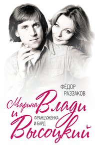 Обложка книги Марина Влади и Высоцкий. Француженка и бард