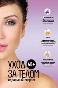 Обложка книги 40+. Уход за телом