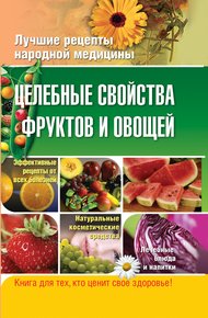 Обложка книги Целебные свойства фруктов и овощей