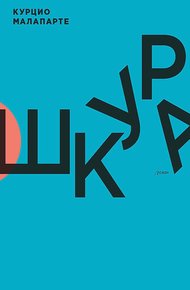 Обложка книги Шкура