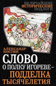 Обложка книги Слово о полку Игореве — подделка тысячелетия