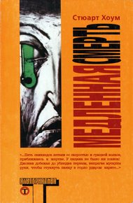 Обложка книги Медленная смерть