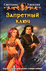 Обложка книги Запретный ключ