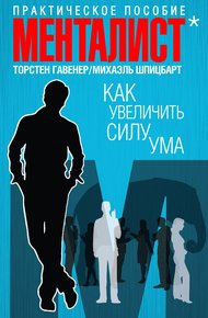 Обложка книги Как увеличить силу ума