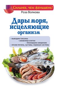 Обложка книги Дары моря, исцеляющие организм