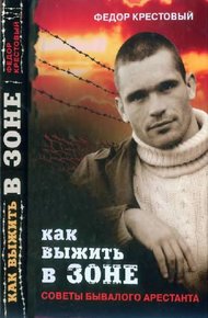 Обложка книги Как выжить в зоне
