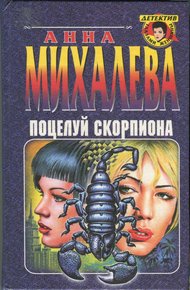Обложка книги Поцелуй Скорпиона
