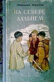 Обложка книги На Севере дальнем