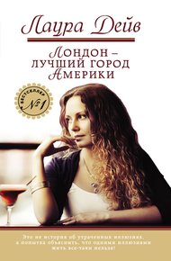Обложка книги Лондон – лучший город Америки