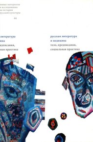 Обложка книги Русский спиритизм: культурная практика и литературная репрезентация