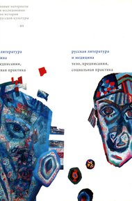Обложка книги Русская литература и медицина: Тело, предписания, социальная практика