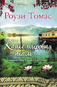 Обложка книги Кашемировая шаль