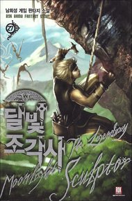 Обложка книги Лунный скульптор. Книга 14 (ЛП)