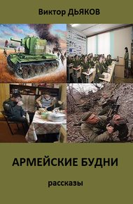 Обложка книги Армейские будни (сборник рассказов)