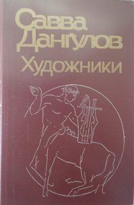 Обложка книги Художники