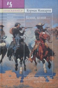 Обложка книги Кони, кони…